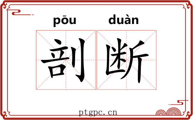 剖断