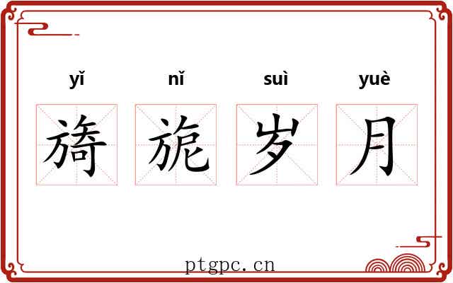 旖旎岁月 旖旎岁月