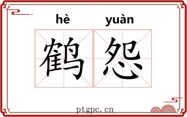 鹤怨