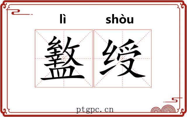 盭绶 盭绶