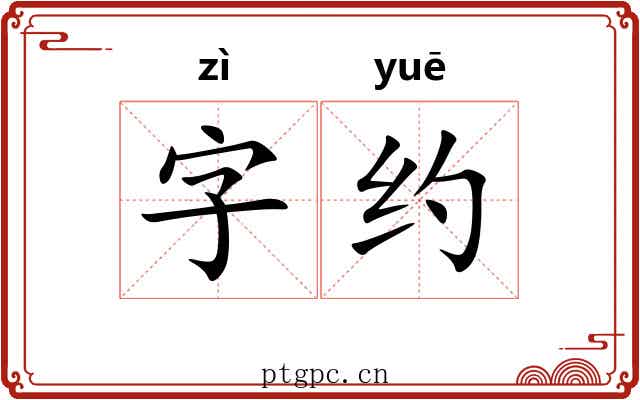 字约 字约