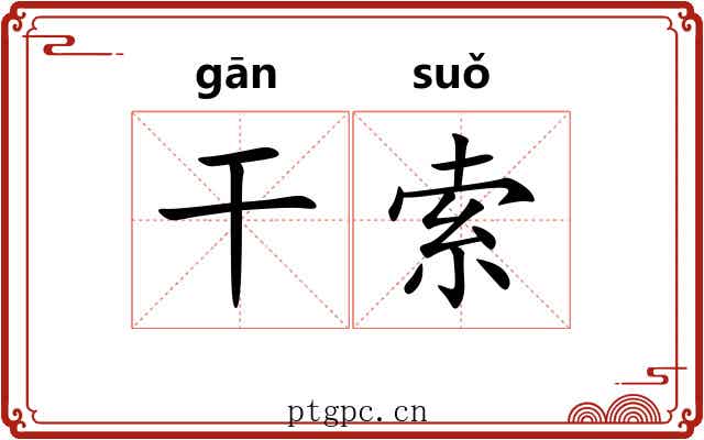 干索 干索