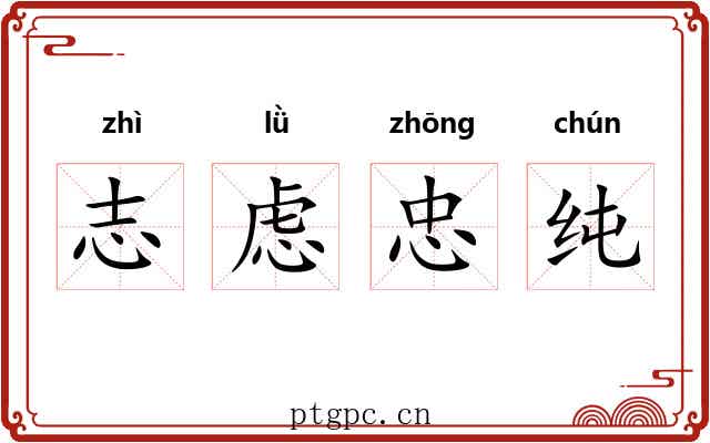 志虑忠纯 志虑忠纯
