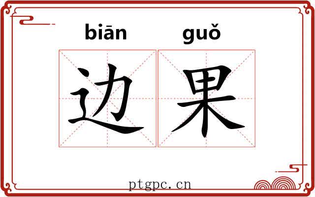 边果