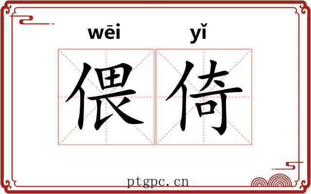 偎倚