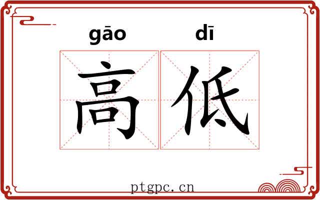 高低