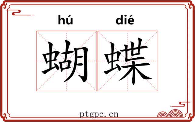 蝴蝶