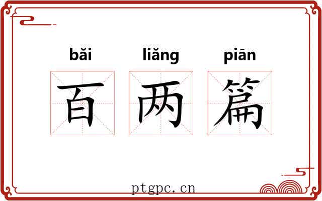 百两篇 百两篇