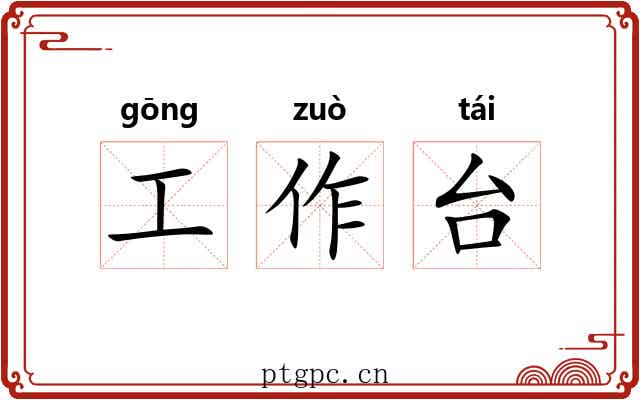 工作台