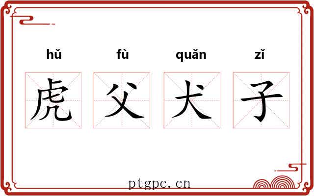 虎父犬子 虎父犬子