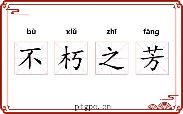 不朽之芳 不朽之芳