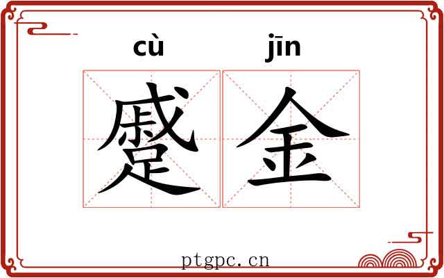 蹙金 蹙金