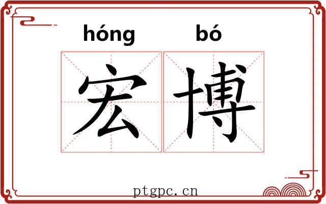 宏博