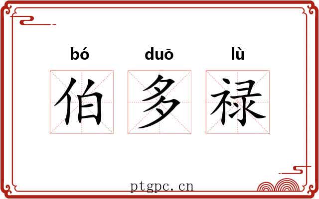 伯多禄 伯多禄