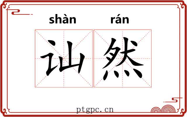 讪然
