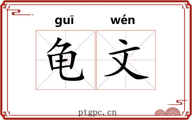 龟文 龟文