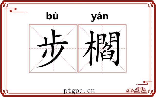 步櫩