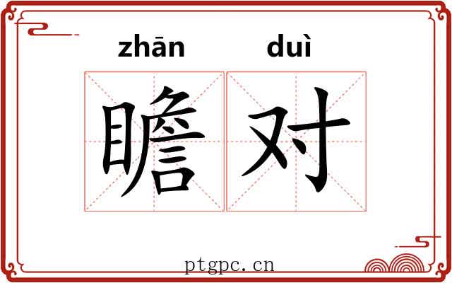 瞻对 瞻对