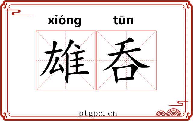 雄呑