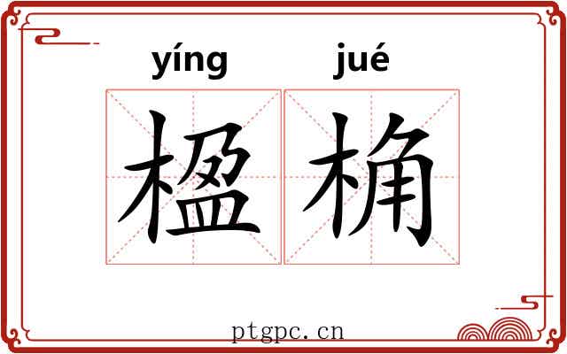 楹桷