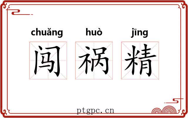 闯祸精 闯祸精