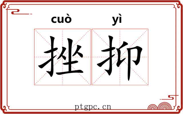 挫抑