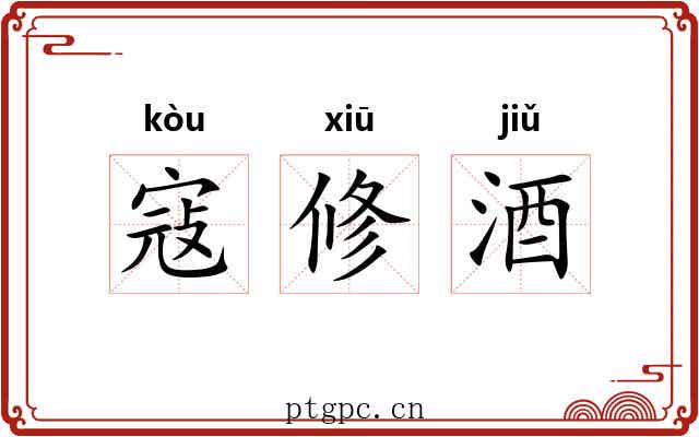 寇修酒