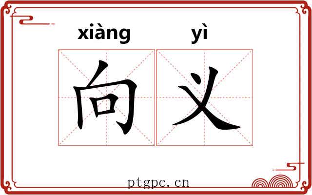 向义 向义