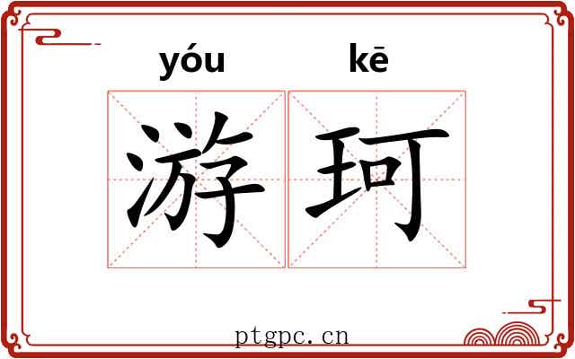 游珂