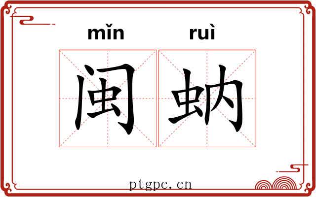 闽蚋