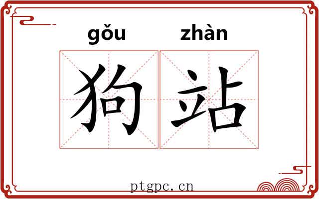 狗站