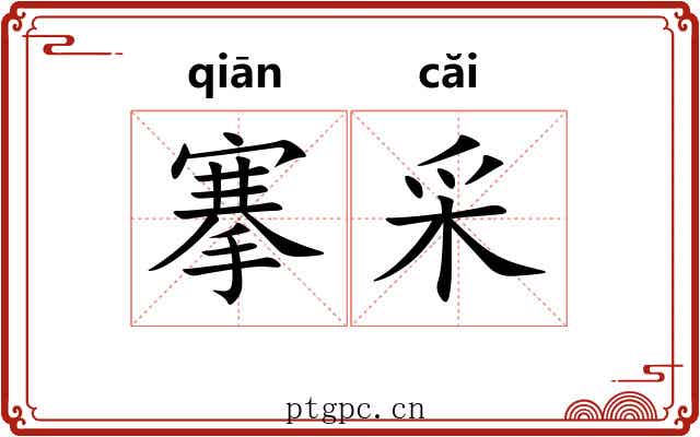 搴采