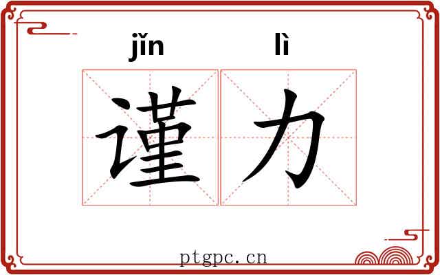谨力