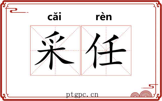 采任 采任