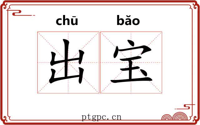 出宝 出宝