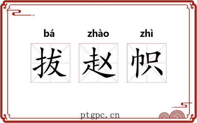 拔赵帜