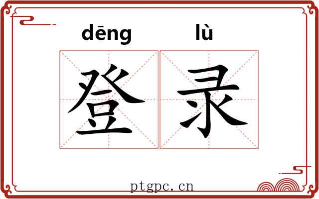 登录