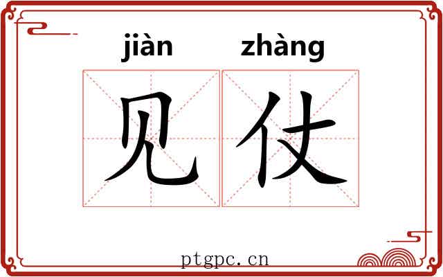 见仗 见仗