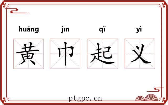 黄巾起义 黄巾起义