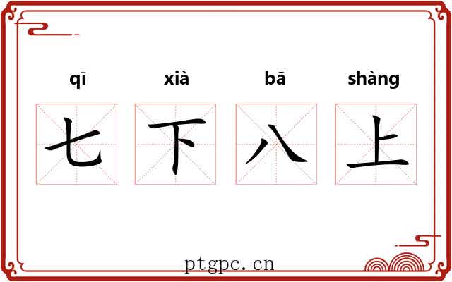 七下八上 七下八上