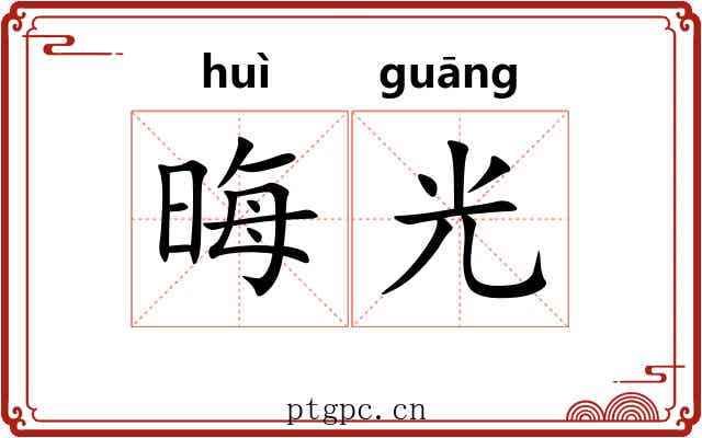 晦光 晦光