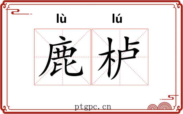 鹿栌