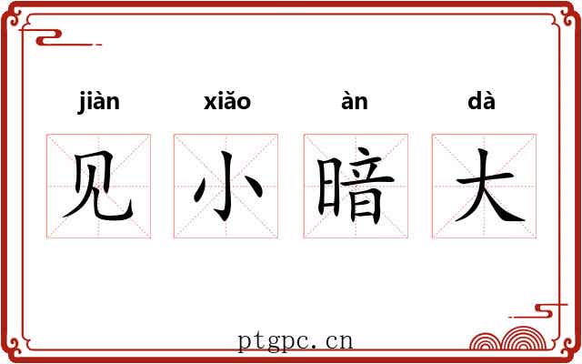 见小暗大 见小暗大