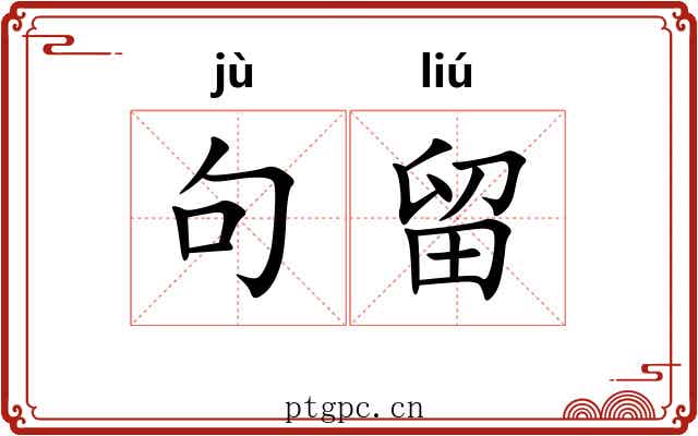 句留