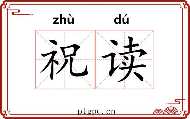 祝读