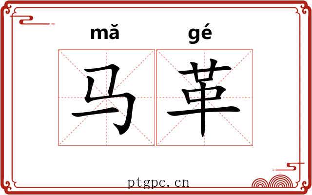 马革