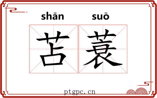 苫蓑