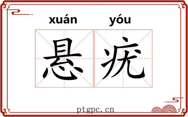 悬疣