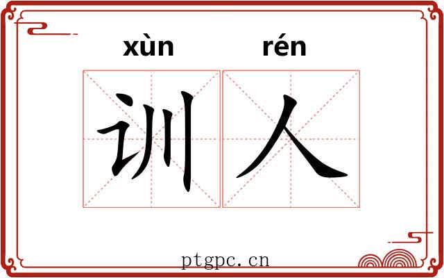 训人 训人