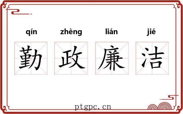 勤政廉洁 勤政廉洁